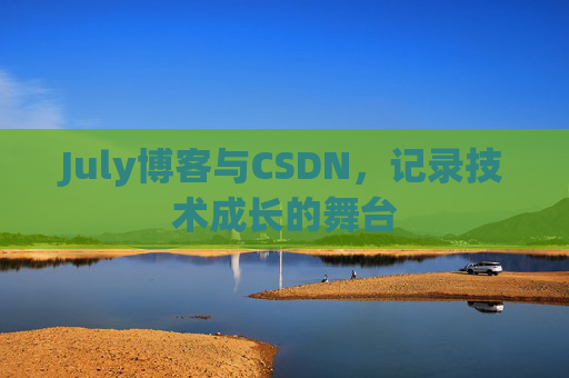 July博客与CSDN，记录技术成长的舞台